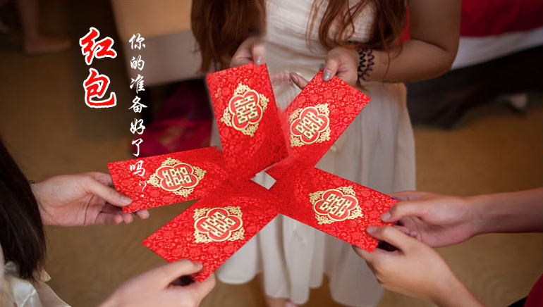 你的紅包準備好了嗎？