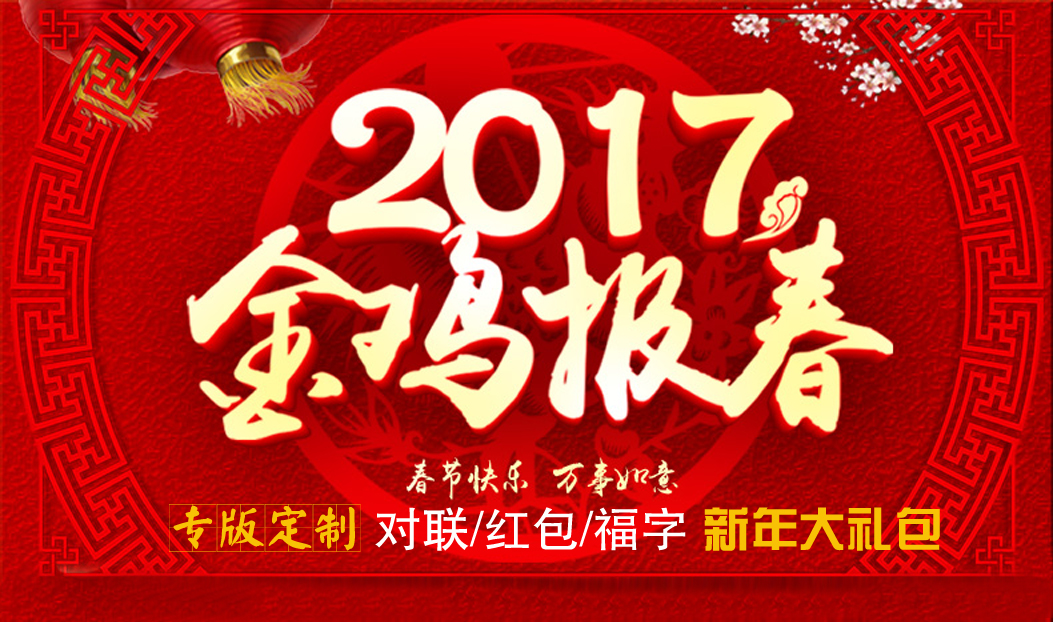 定制春聯(lián)紅包福字大禮包，新年祝福福萬(wàn)家