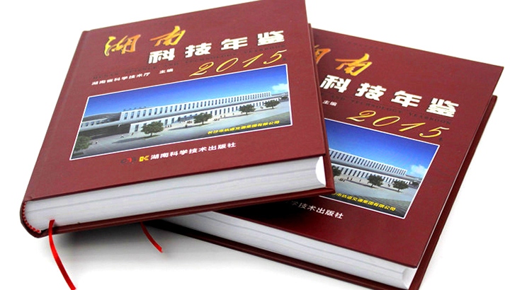 湖南省科學(xué)技術(shù)廳再次與日大彩印合作，印刷《2015科技年鑒》 精裝書